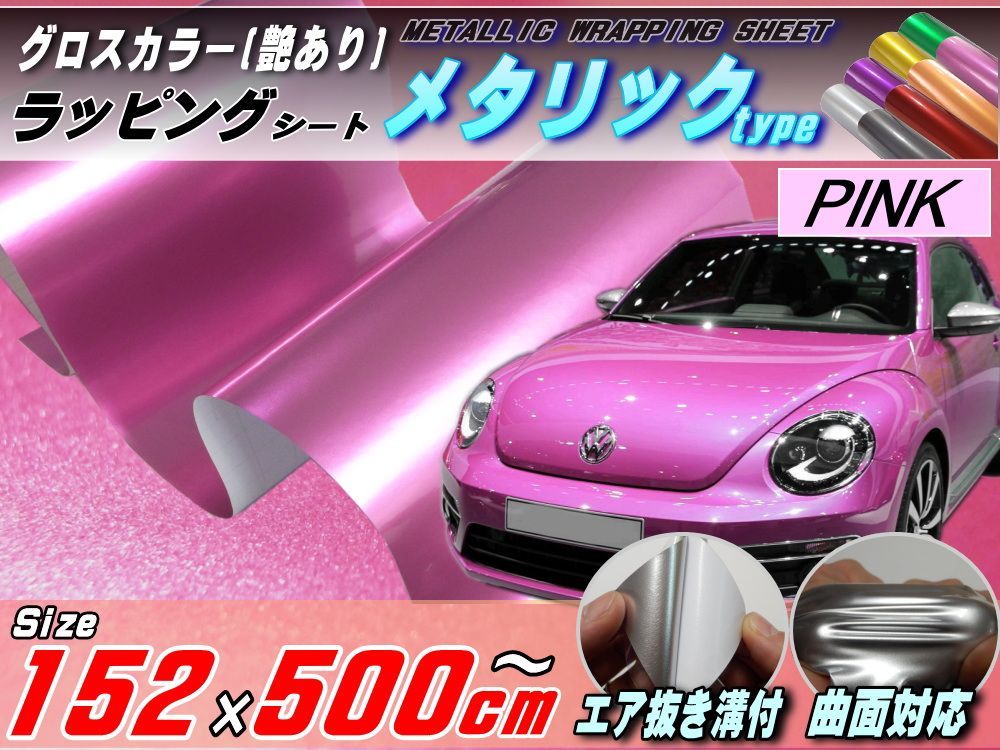 メタリックシート (大5m) 桃 幅152cm×500cm ピンク 艶ありメタル調ラッピングフィルム