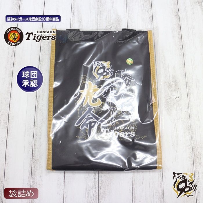 新品 未開封 阪神 90周年 プロコレ エナメルバッグ 300個限定品 阪神タイガース 90周年 限定 記念 グッズ/勝っても負けても虎命