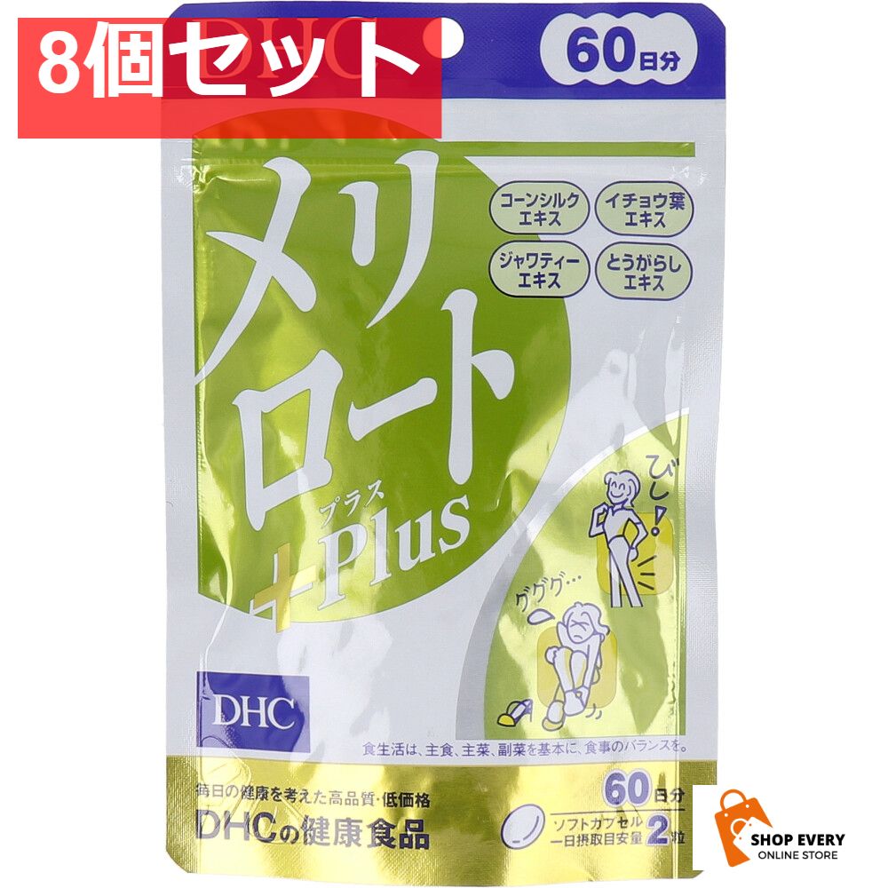 DHC メリロートPlus 60日分 120粒入 8個セット まとめ売り 人気