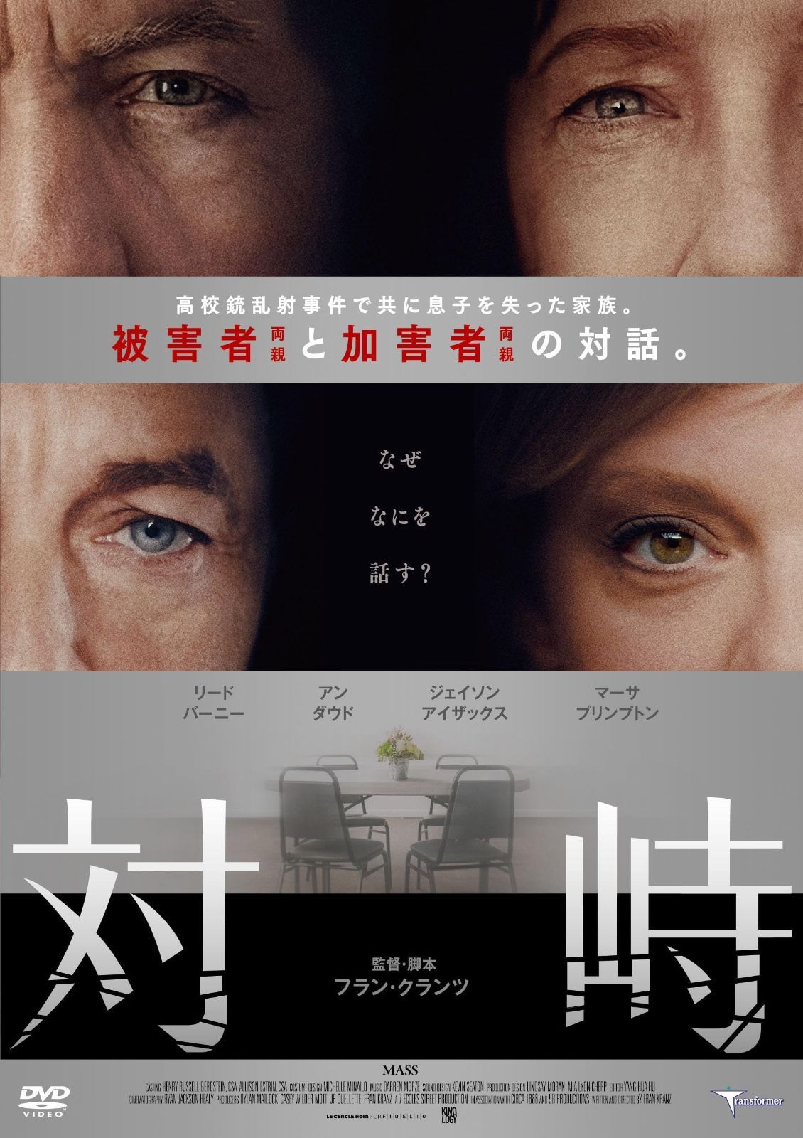 対峙 DVD