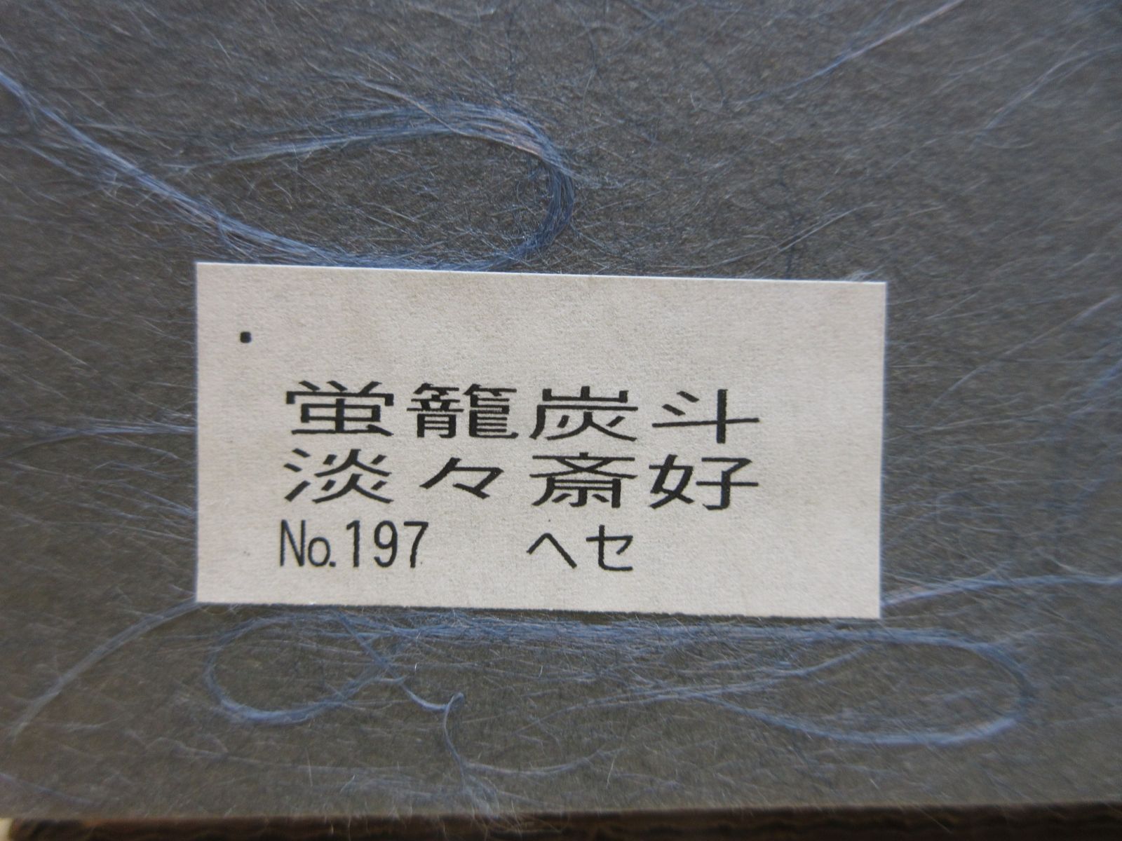 淡々斎好写 木製