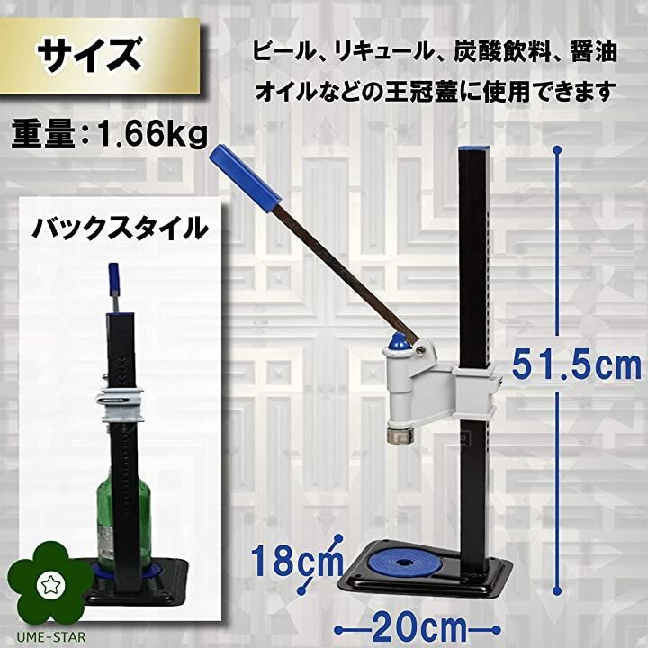 UME-STAR 打栓機 ビール瓶 手押し式 手動 高さ 調整可能 王冠 瓶の蓋 閉める ビールキット 密封