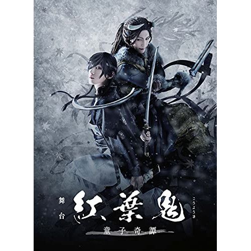DVD/趣味教養/舞台 紅葉鬼 (本編ディスク+特典ディスク) (完全生産限定版)