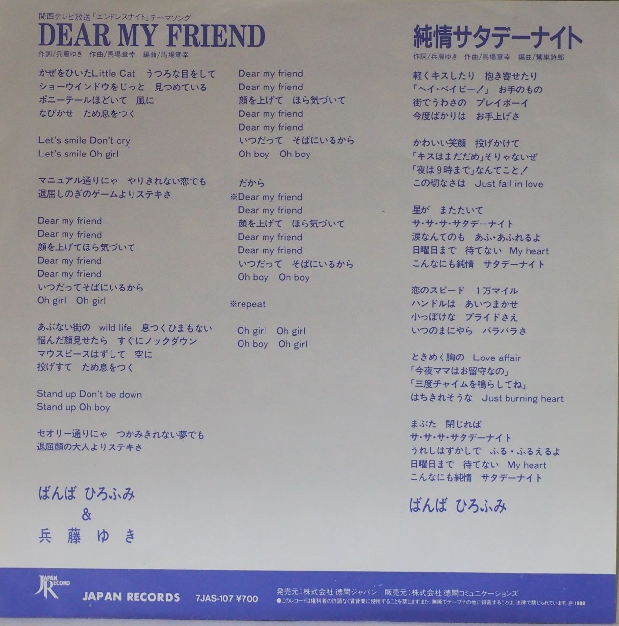 ばんばひろふみ & 兵藤ゆき／DEAR MY FRIEND（S63年レコード・稀少レア 