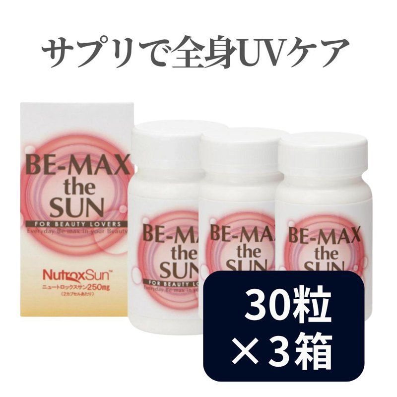 【飲む日焼け止め】☆ビーマックスザサンAA＋　60カプセル☆【3箱新品】 新品未開封品】BE-MAX the SUN AA+ ビーマックス ザサン