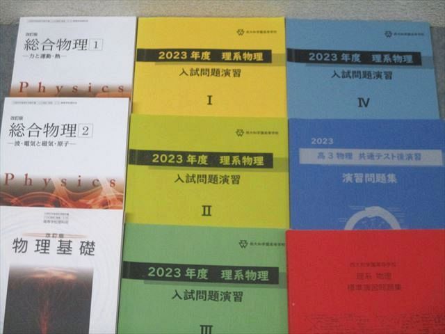 西大和学園高校 物理基礎/総合/理系物理 入試問題演習等 教科書・テキストセット 2024年3月卒業 075R0D 西大和学園高校 物理基礎/総合/理系物理 入試問題演習等 教科書