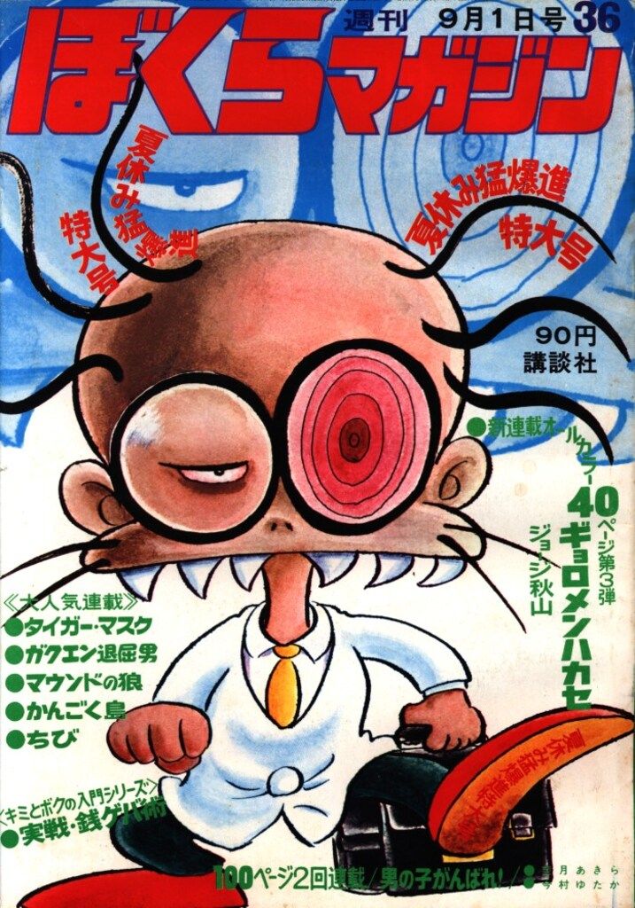 ぼくらマガジン　1970年　36号 ぼくらマガジン 1970年 36号 ぼくらマガジン1970年36号