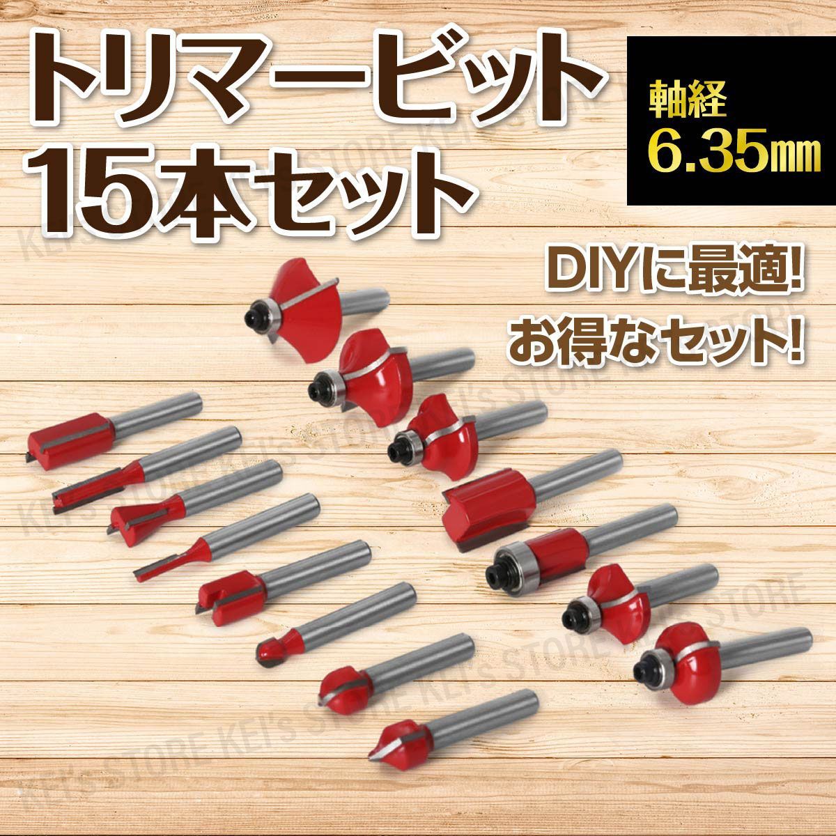 トリマービット ルータービット 15本セット 軸径6 35 mm 1 4インチ 超硬 プロ DIY 木工工具 面取り 溝 ボーズ面 ストレート ほぞカッター 木箱 ケース入 切削 電動工具 フライスカッター 仕上げ 赤
