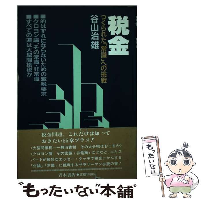 【中古】 税金 つくられた「常識」への挑戦/青木書店/谷山治雄 中古】 税金 つくられた「常識」への挑戦 / 谷山 治雄 / 青木書店