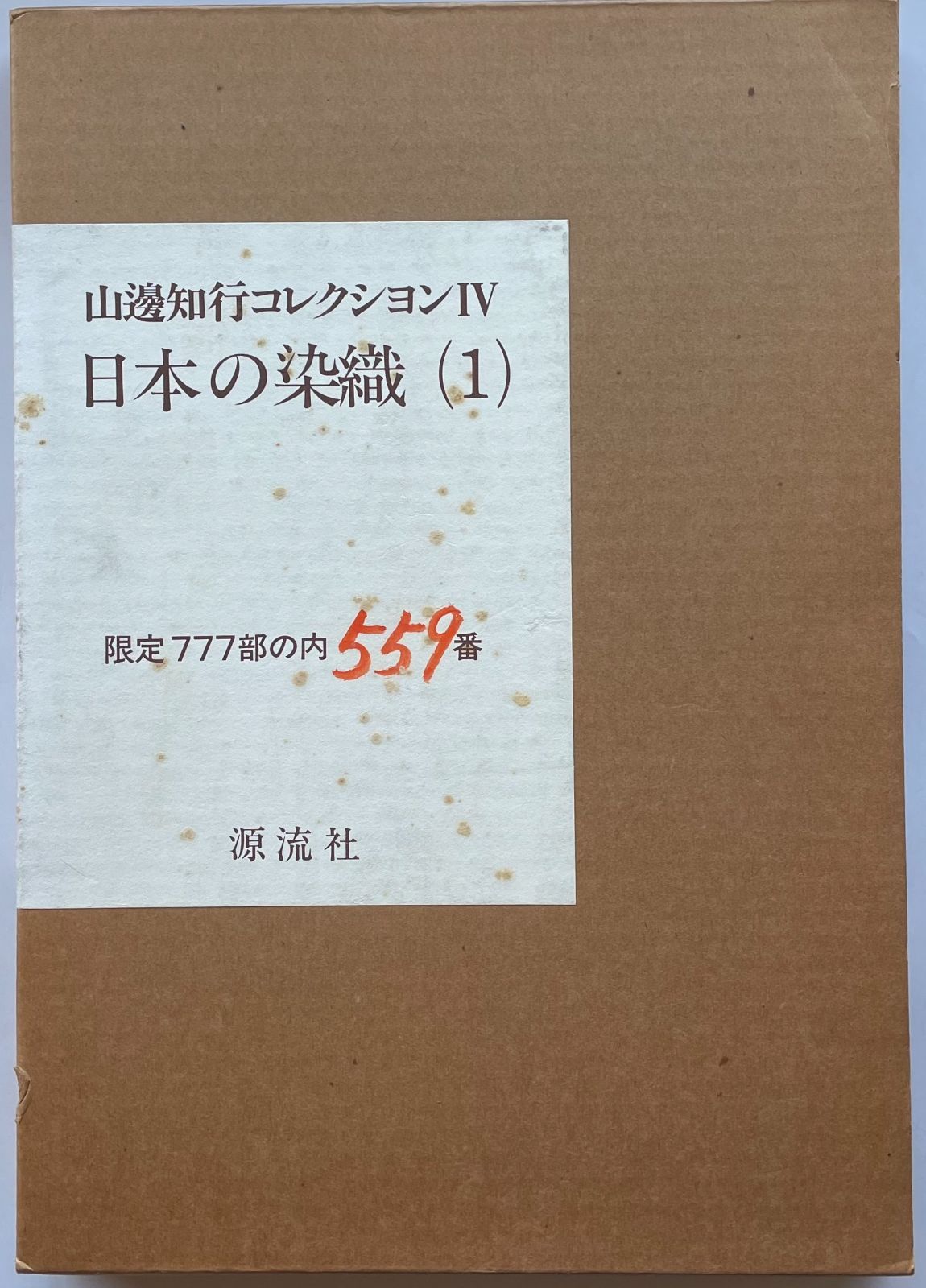 日本の染織　山邊知行 山辺知行コレクション 4 (日本の染織 1)