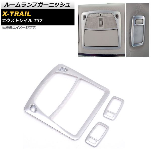 最安値，限定SALE ルームランプガーニッシュ ニッサン エクストレイル T32 2013年12月～ マットシルバー ABS樹脂製 AP-IT282-3P-MSI 入数：1セット(3個) ライト