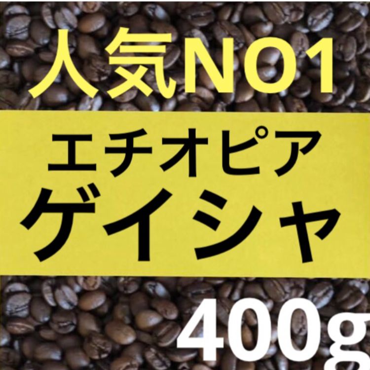 人気NO1 ゲイシャ(ナチュラル) エチオピア産 300g-