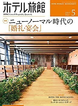 【中古】月刊ホテル旅館 2021年 05 月号 [雑誌]