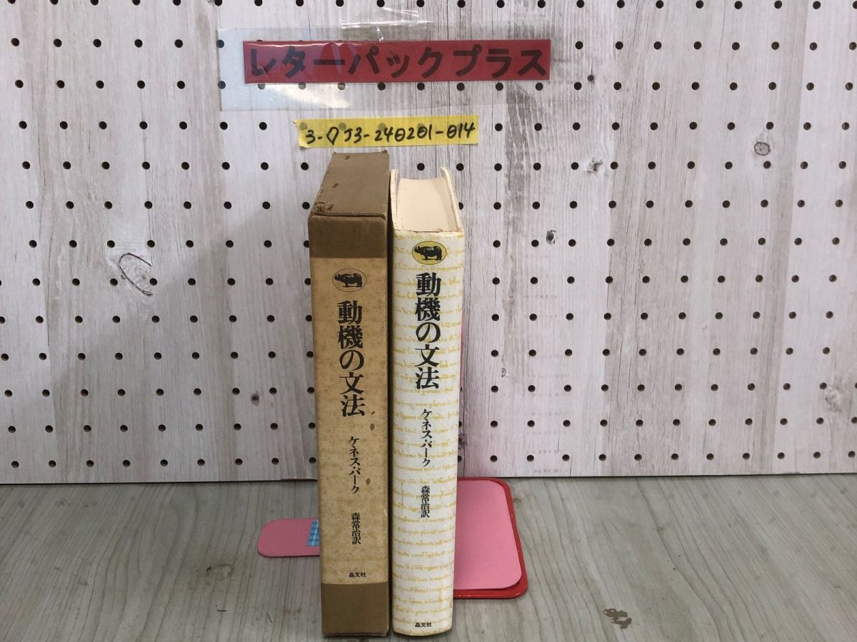 3-◇動機の文法 ケネス・バーク 森常治 1983年 3月20日 発行 昭和58年 晶文社 ケース付 シミ汚れ有 書込み多数有 位置づけの方法 -  メルカリ