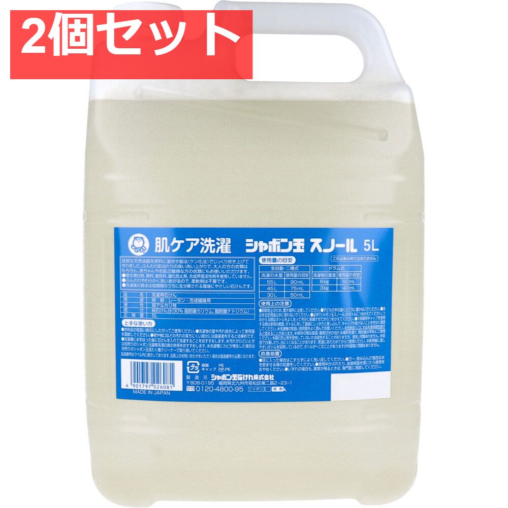 肌ケア洗濯 シャボン玉 スノール 5L 2個セット まとめ売り
