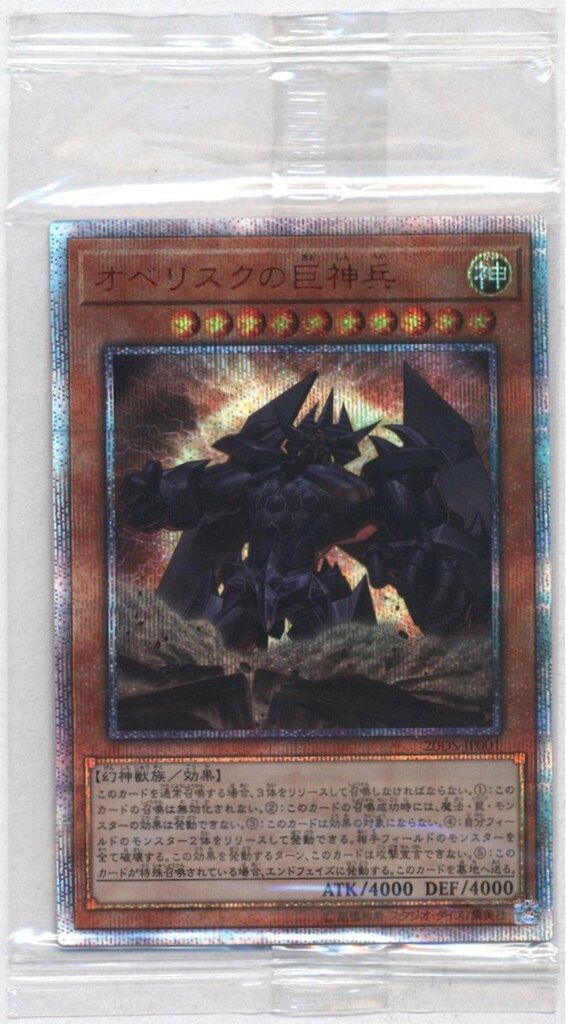 三幻神 20DS-JP001 オベリスクの巨神兵(20th) シークレット※袋