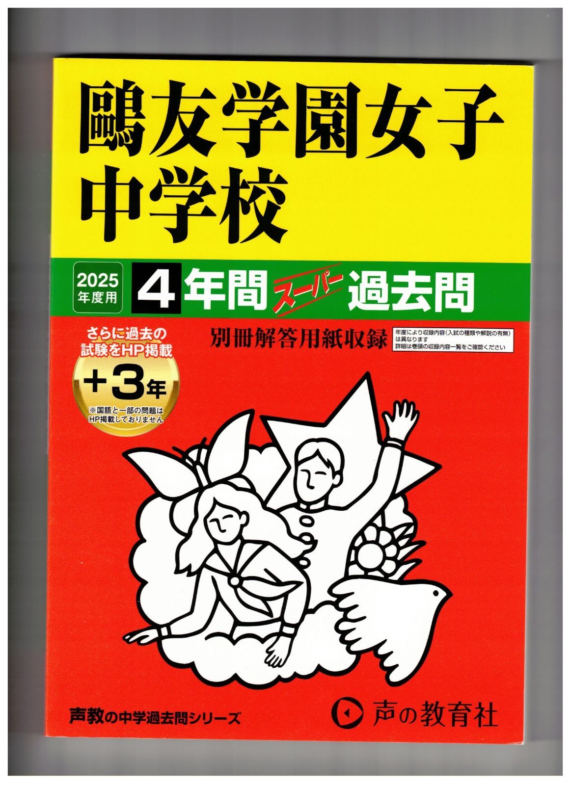 鴎友学園女子中学校 平成15年度（2003年度）　5年間　過去問 鴎友学園女子中学校 平成15年度（2003年度） 5年間 過去問