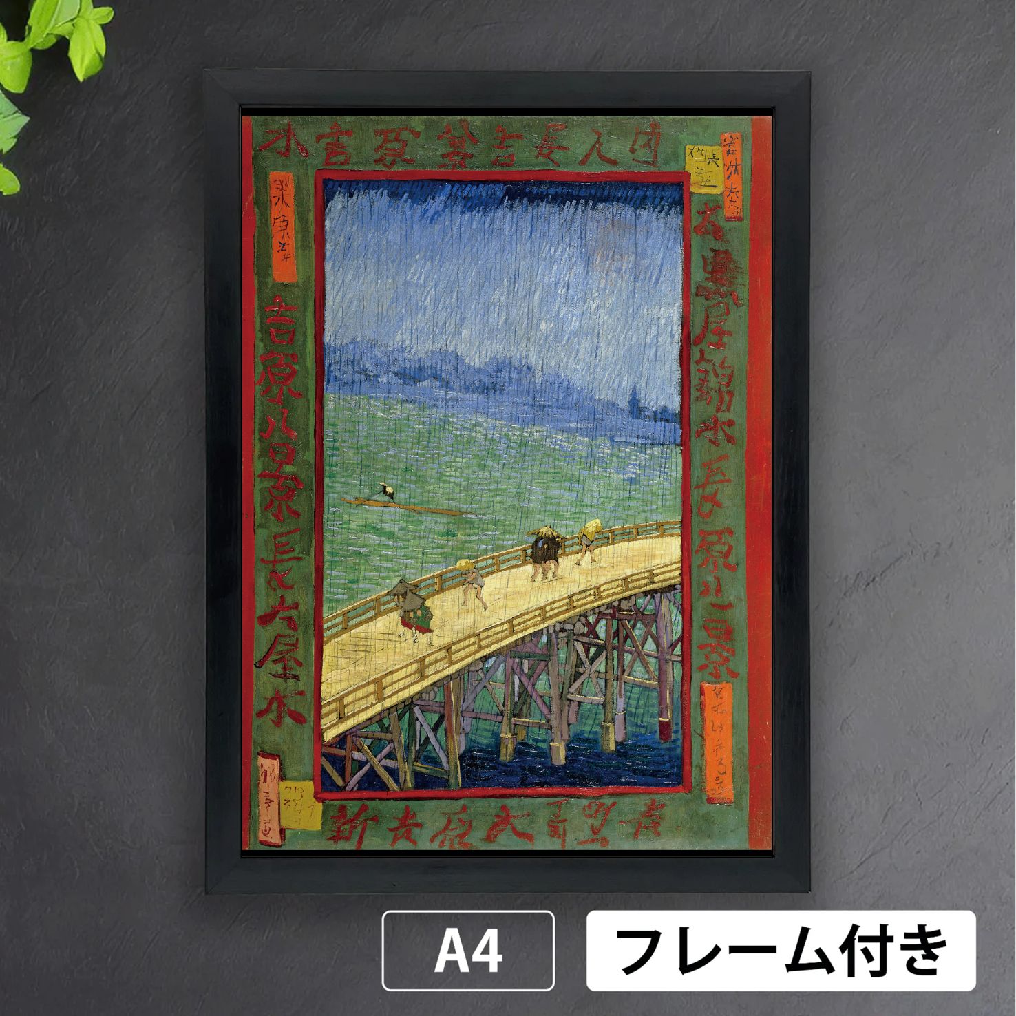 フィンセント・ファン・ゴッホ「ジャポネズリー：雨の橋」（1887年