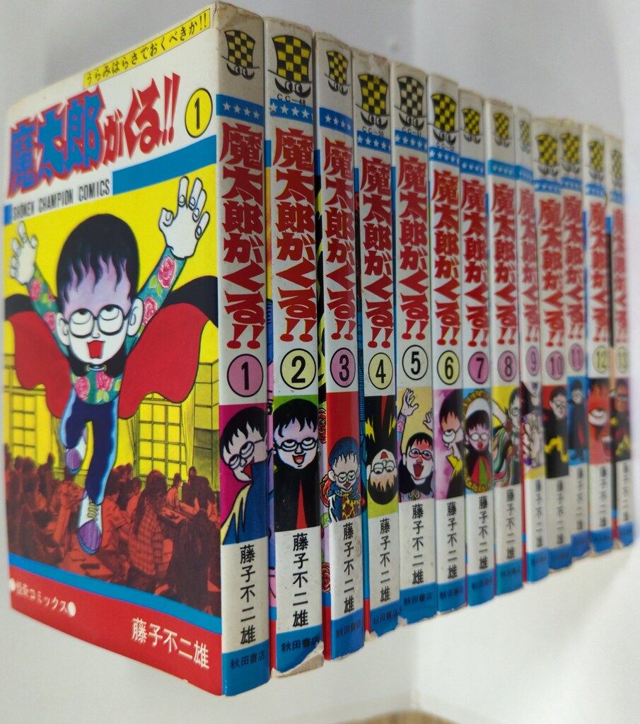 秋田書店 少年チャンピオンコミックス 藤子不二雄 魔太郎がくる!! 全13巻 再版セット