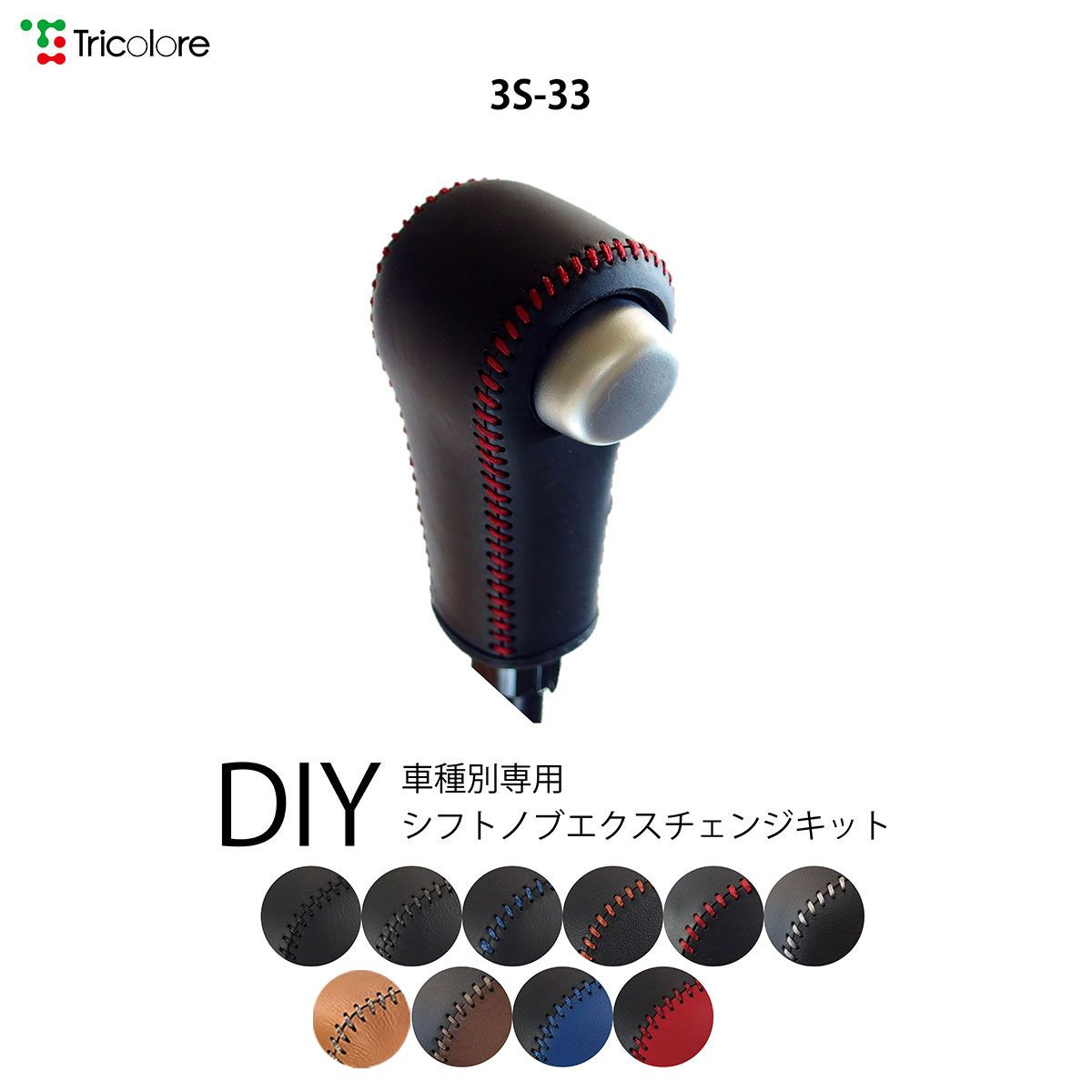 アルト HA36 専用シフトノブエクスチェンジキット　本革　シフトノブカバー　トリコローレ 1BK3S33