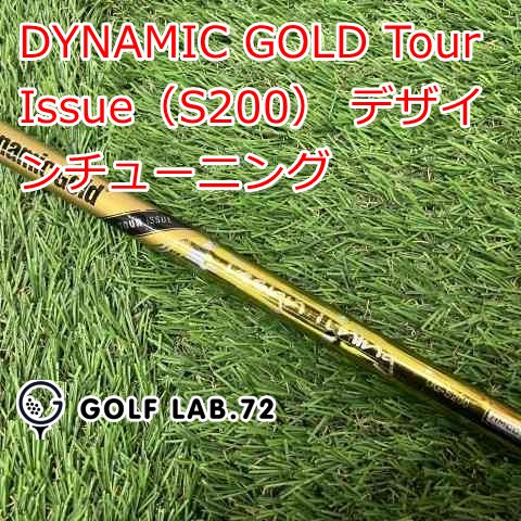ダイナミックゴールドEXツアーイシューS200 ダイナミックゴールド TOUR