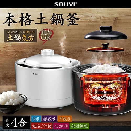 SOUYI JAPAN 本格的な土鍋ごはんを手軽に美味しく味わえる土鍋炊飯器 ホワイト SY-150-WH