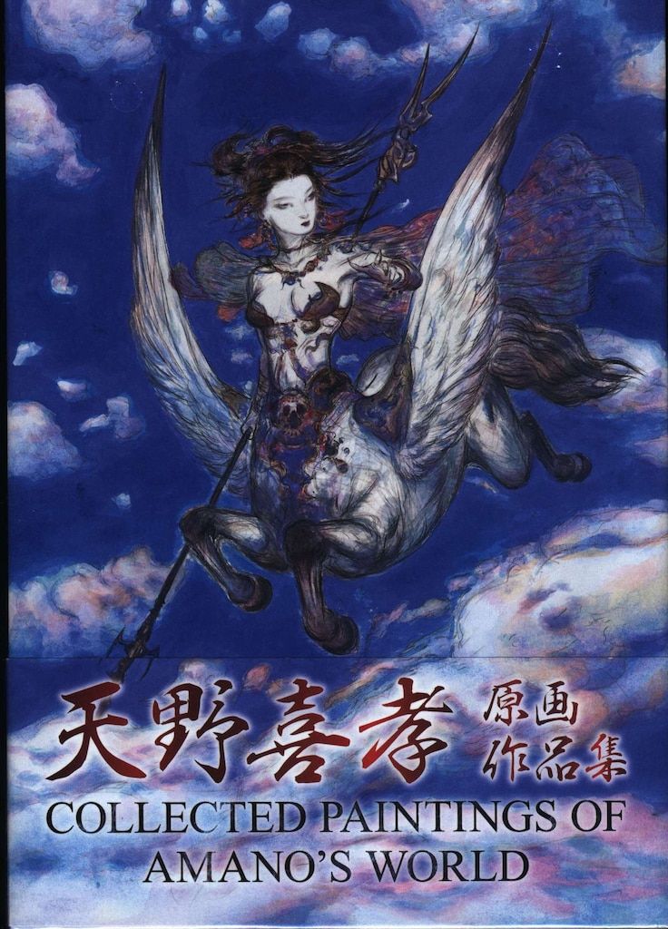 廣済堂 天野喜孝 COLLECTED PAINTINGS OF AMANO'S WORLD (帯付