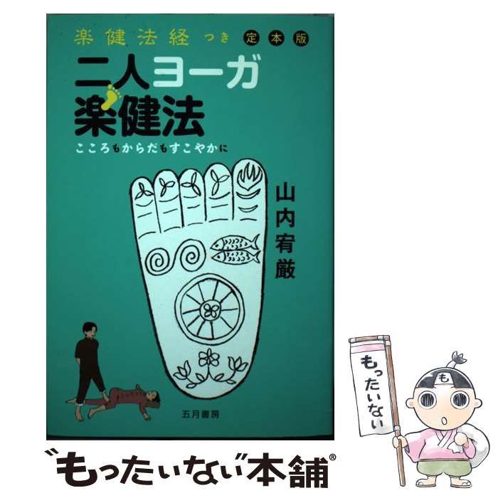 中古】 二人ヨーガ楽健法 楽健法経つき定本版 こころもからだも