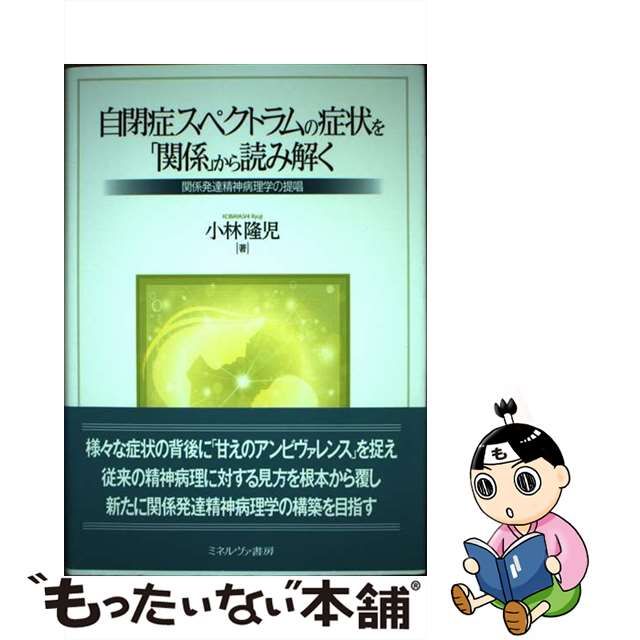 中古】 自閉症スペクトラムの症状を「関係」から読み解く 関係発達