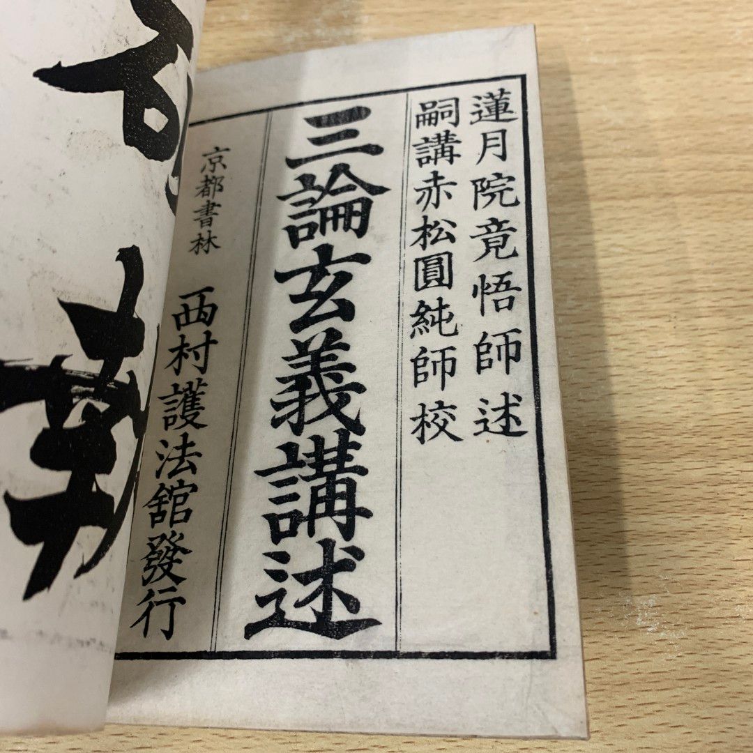 ▲01)【同梱不可】三論玄義講述 上中下巻全3冊セット/明治45年/三上明薫/西村護法館/和綴じ本/和本/古書/宗教/仏教/A △01)【同梱不可】三論玄義講述 上中下巻全3冊セット/明治45年
