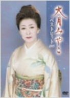 大月みやこベストヒット2005 [DVD] 大月みやこ ベストヒット 2005 中古DVD・ブルーレイ | ブックオフ公式