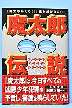 魔太郎伝説 魔太郎伝説 『魔太郎がくる!!』完全解析BOOK イ*ウ様 コ・ノ・ウ - コ