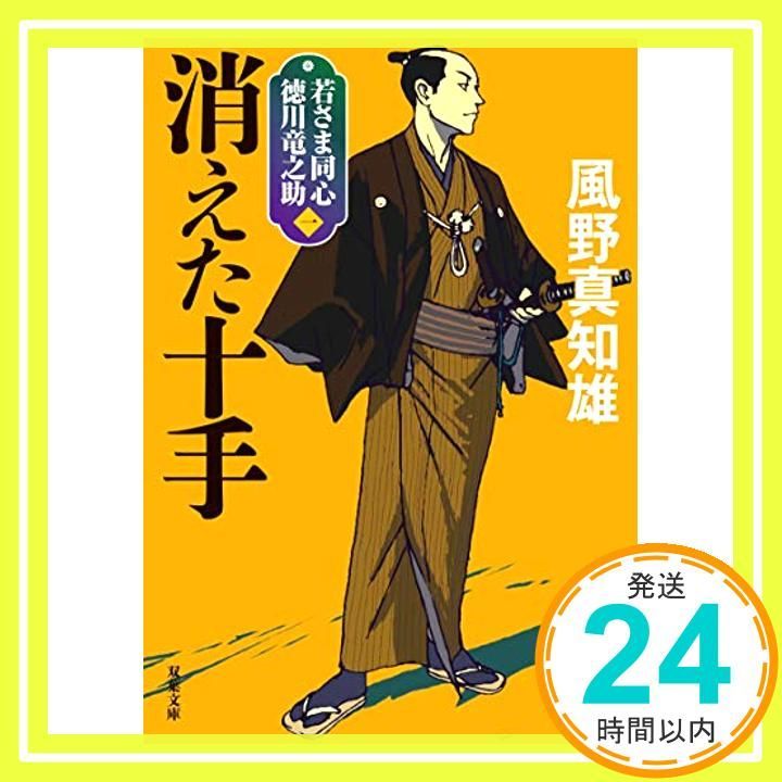若さま同心 徳川竜之助 1 -消えた十手<新装版> 双葉文庫 Nov 11 2020 風野 真知雄_03