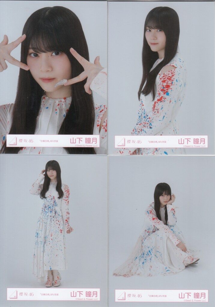 櫻坂46 自業自得 山下瞳月 「自業自得」MV衣装 コンプ