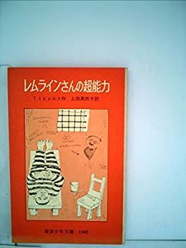 【中古】【非常に良い】レムラインさんの超能力 (1980年) (岩波少年文庫) レムラインさんの超能力（ティルデ・ミヒェルス著、上田真而子訳 中古レムラインさんの超能力 (1980年 0 (岩波少年文庫 1-5巻セット