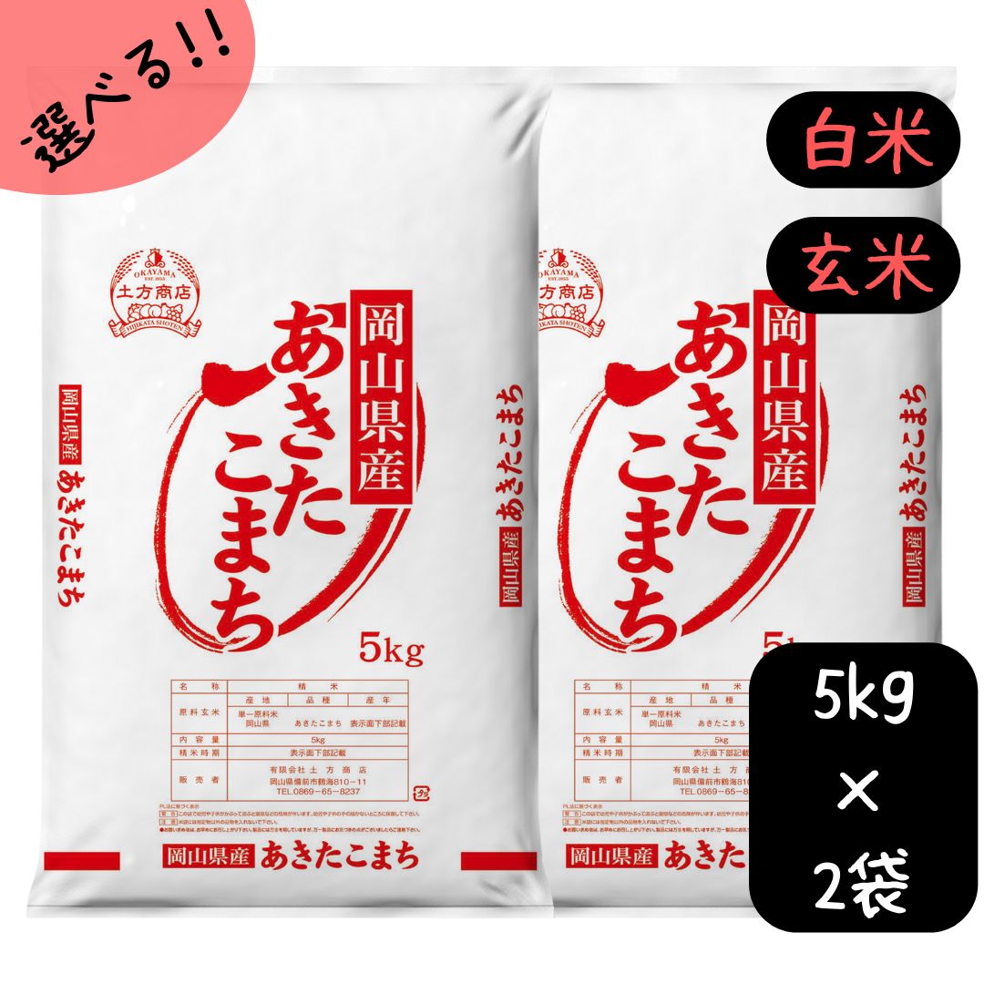 出荷中 新米 米 10kg あきたこまち 岡山県産 令和7年産 単一原料米 アキタコマチ 5kg×2 秋田こまち 白米 玄米 精米 お米 食品 新米 米10キロ 米10kgあきたこまち