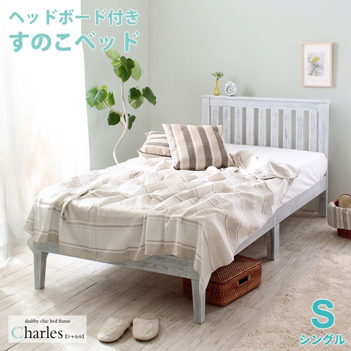 シングルベッド 天然木 ホワイトパイン ベッドフレーム単品 アンティーク調 Charles シャビーホワイト　沖縄離島配送不可