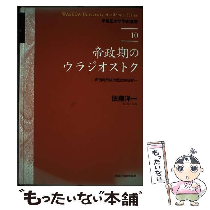 帝政期のウラジオストク 市街地形成の歴史的研究/早稲田大学出版部/佐藤洋一（都市史）（単行本） 中古】 帝政期のウラジオストク 市街地形成の歴史的研究