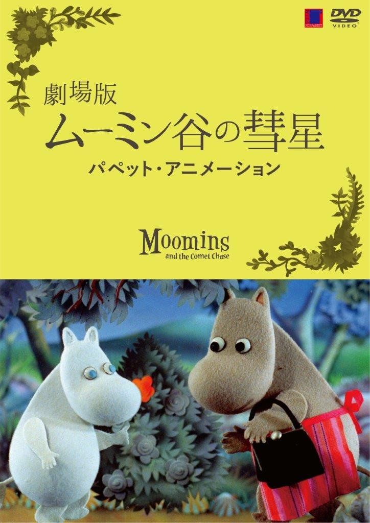 ムーミン谷の彗星 ショップ [DVD](品) Amazon.co.jp: ムーミン谷の彗星