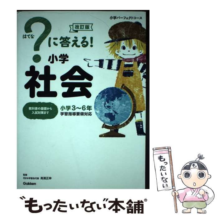 に答える!小学社会 小学3～6年 高濱正伸