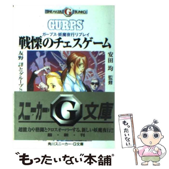 ガープス・百鬼夜翔 初版 2002年 富士見書房 TRPG ガープス・百鬼夜翔 -