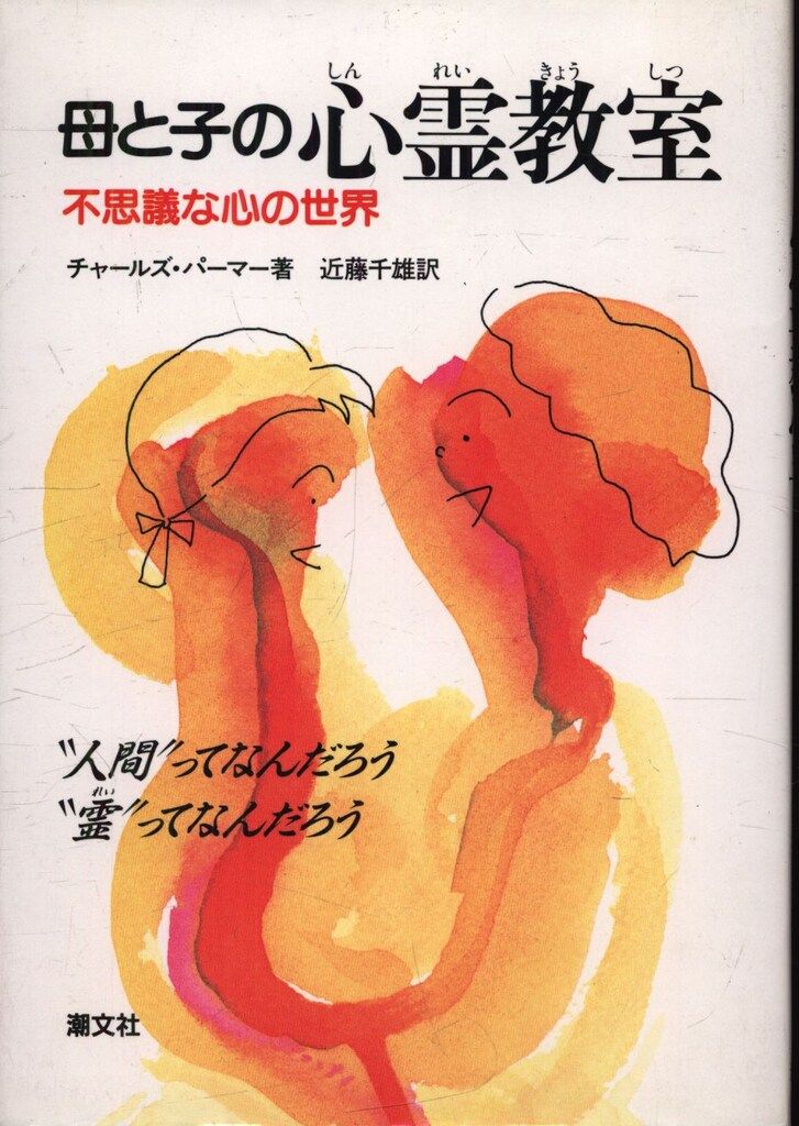 母と子の心霊教室 不思議な心の世界 近藤千雄訳