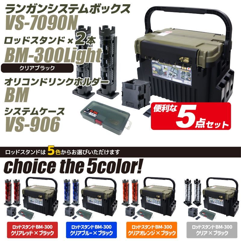 メイホウ ランガンシステムボックス VS-7090N グリーンツートン ロッドスタンド2本 オリコンドリンクホルダーBM システムケースVS-906 5点セット 明邦化学工業 釣り MEIHO VERSUS