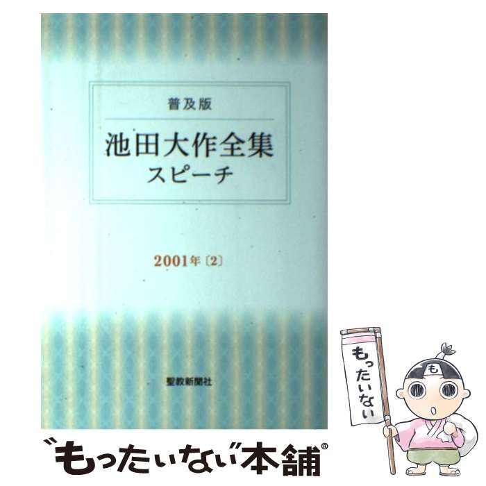 中古】 池田大作全集スピーチ 普及版 2001年2 / 池田大作 / 聖教