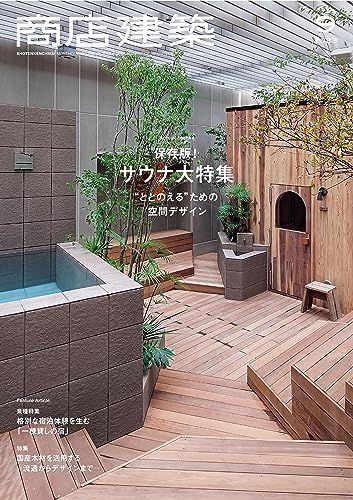 商店建築 2023年9月号 保存版！サウナ大特集 ”ととのえる”ための空間