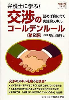【中古】 弁護士に学ぶ！交渉のゴールデンルール〔第2版〕 読めば身に付く実践的スキル (弁護士に学ぶシリーズ)