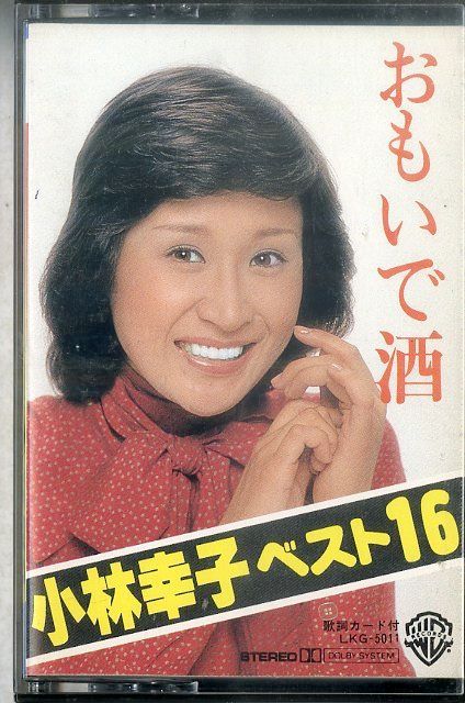 おもいで酒/小林幸子★ベスト16 LKG-5011 カセットテープ カセット / 小林幸子 / おもいで酒 ベスト16 / F00026948 - メルカリ