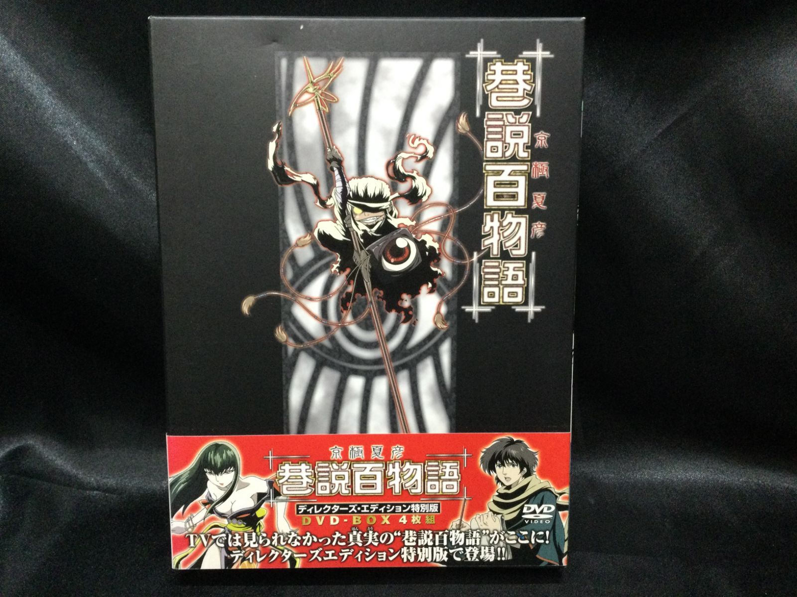 ☆ 京極夏彦 巷説百物語 ディレクターズ・エディション特別版 DVD-BOX ☆ 京極夏彦 巷説百物語 ディレクターズ・エディション特別版 DVD-BOX