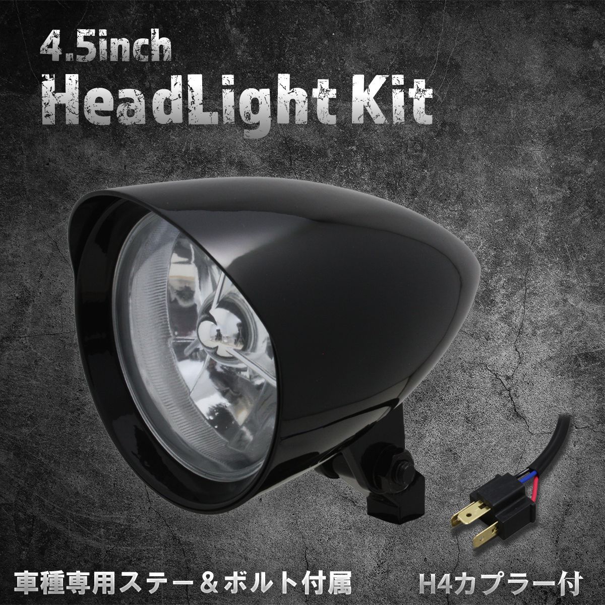 【スティード400VLS専用ステー付】4.5インチヘッドライト　ブラック/クリアレンズ