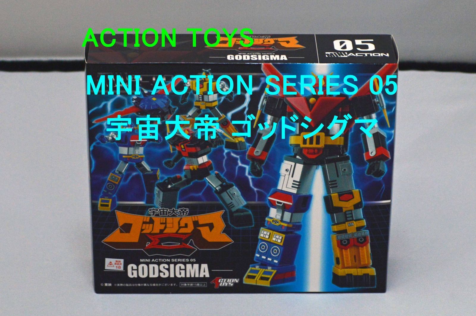 未開封・未使用品 ACTION TOYS MINI ACTION SERIES 05 宇宙大帝ゴッドシグマ アートストーム - メルカリ